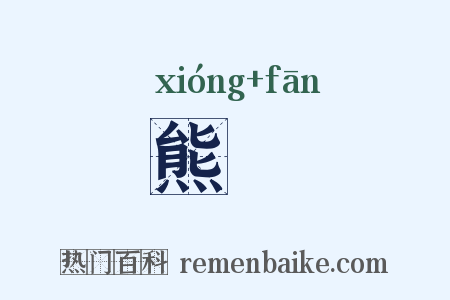熊轓是什么意思的图片